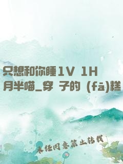 只想和你睡1V 1H月半喵